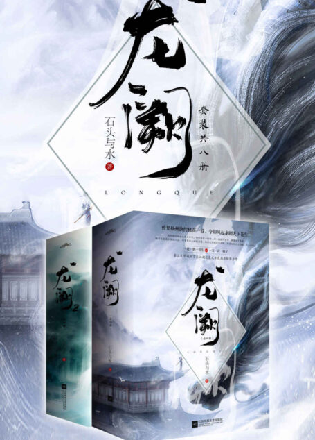 龙阙(套装共八册)【晋江文学畅销书籍 ,石头与水倾情巨献,男主向言情文!】