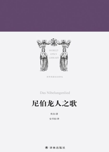 尼伯龙人之歌(世界英雄史诗译丛)