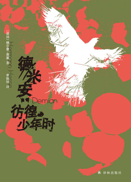 德米安：彷徨少年时 (黑塞精选集)