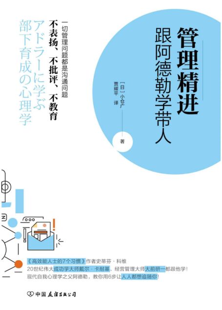 管理精进:跟阿德勒学带人