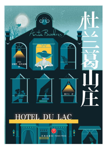 杜兰葛山庄(布克奖获奖作品。深刻展现当代独立女性的情感困境) 一个浪漫小说家的精神觉醒,一段寻找真实自我的心灵旅程。比《天意》文笔更细腻,思想更深刻。如果你在婚恋中感到纠结迷茫,一定要读《杜兰葛山庄》