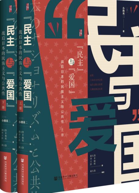 “民主”与“爱国”：战后日本的民族主义与公共性（全2册）【一部描绘战后日本思想界的史诗之作 启微系列】 (阅读日本书系)