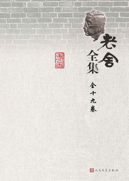 老舍全集:全19卷