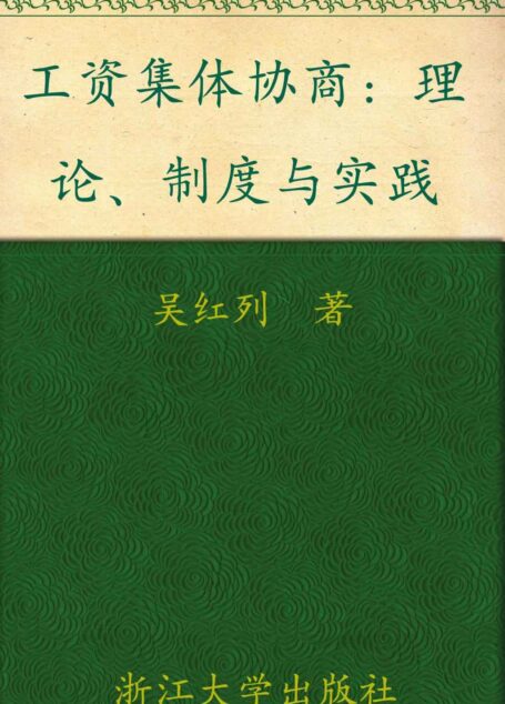 工资集体协商:理论制度与实践 (浙江省社科规划后期资助成果丛书)