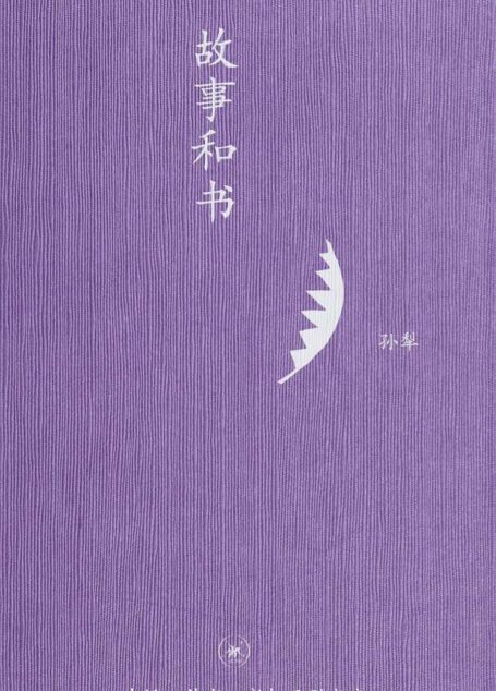 故事和书 (中学图书馆文库)