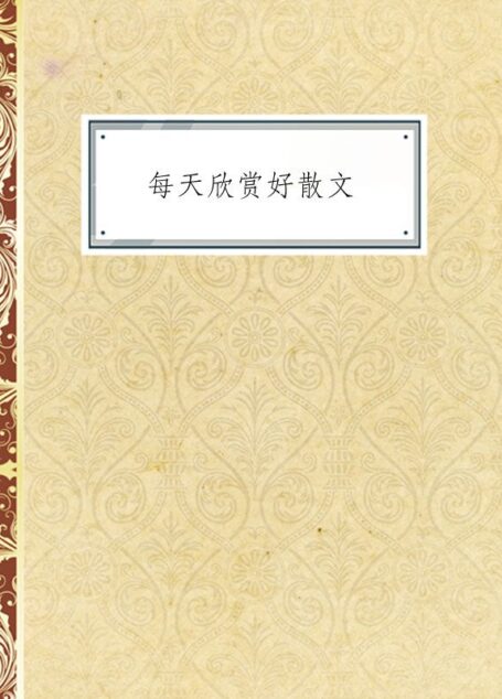 每天欣赏好散文