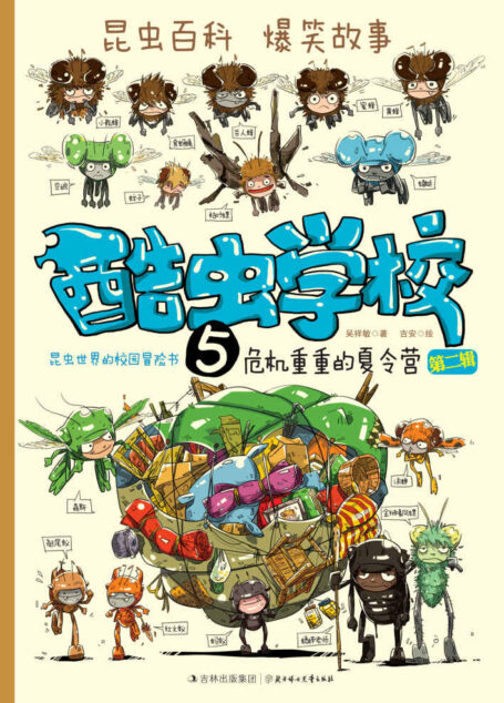 酷虫学校:七象帮重出江湖(漫画版.5)【《酷虫学校》科普漫画,让孩子在哈哈大笑中轻松学习昆虫知识,激发对大自然对热爱,萌发“法布尔式”的科学梦想。】