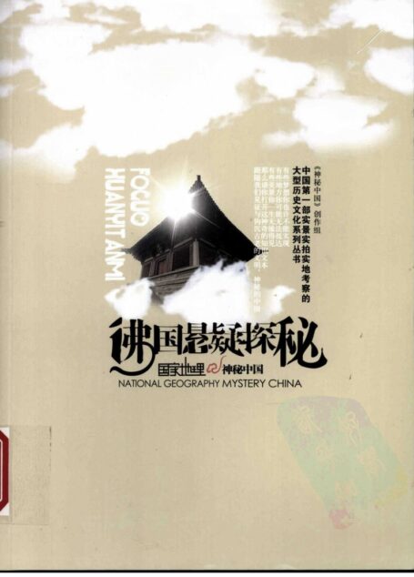 国家地理·神秘中国–佛国悬疑探秘