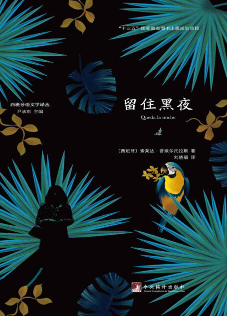 留住黑夜(“十三五”国家重点图书出版规划项目,西班牙语文学译丛)