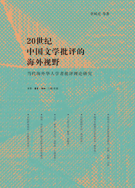 20世纪中国文学批评的海外视野：当代海外华人学者批判理论研究