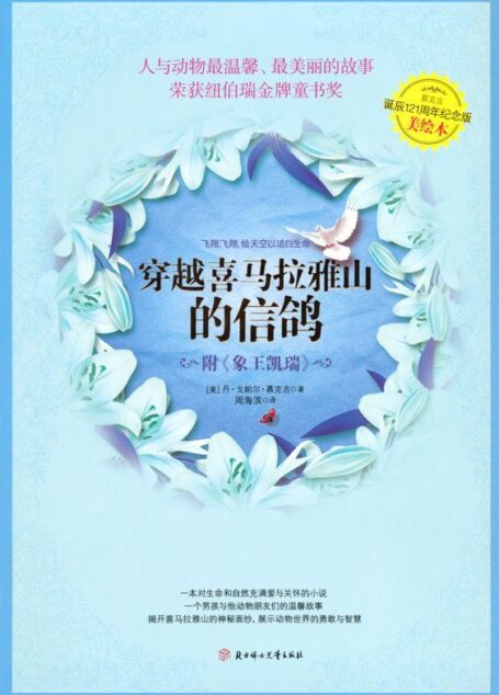穿越喜马拉雅山的信鸽(全译美绘本) (爱藏本成长系列)