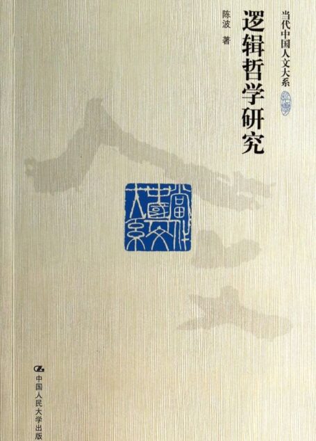 逻辑哲学研究（当代中国人文大系）