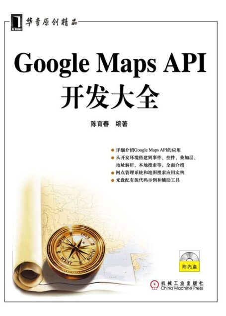 Google Maps API开发大全 (华章原创精品)