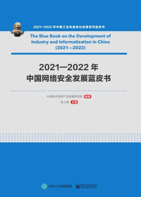 2021—2022年中国网络安全发展蓝皮书