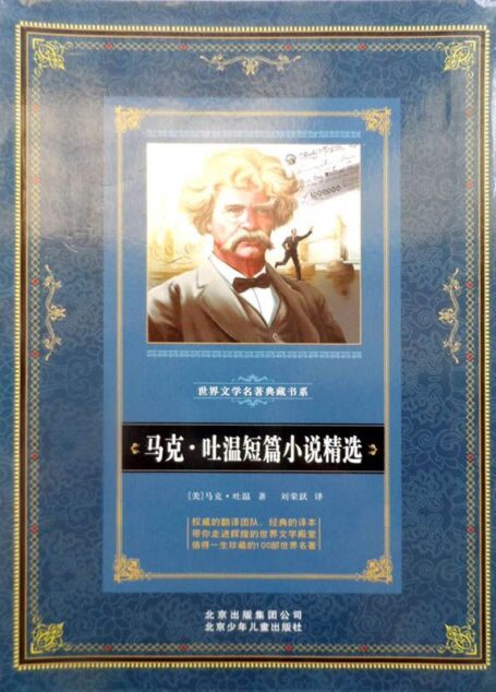 马克·吐温短篇小说精选