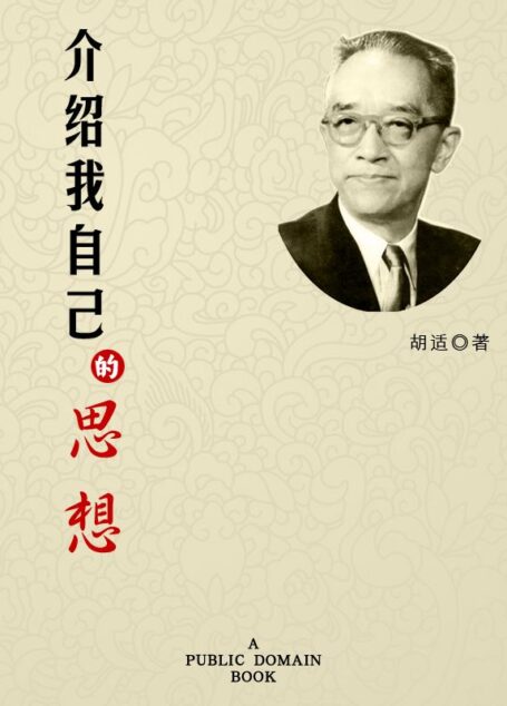 介绍我自己的思想