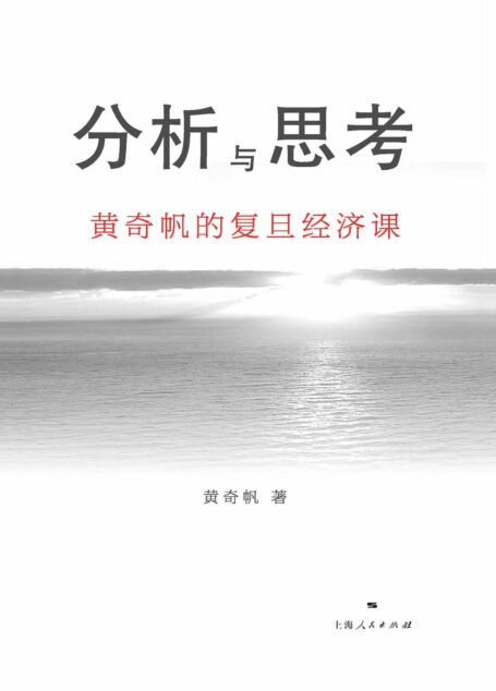 分析与思考:黄奇帆的复旦经济课(黄奇帆的十四堂经济课,从资本市场、货币制度、房地产开发到对外开放,解读中国经济,厘清脉络,重大问题都可以在这里获得新知。)