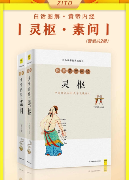 白话图解黄帝内经:灵枢+素问(全2册)