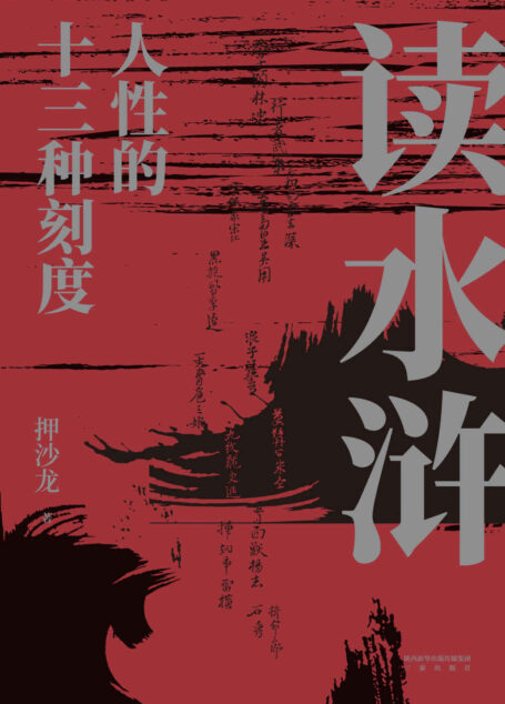 读水浒:人性的十三种刻度(易中天赞叹推荐,押沙龙从人性的角度解读《水浒》,原来梁山好汉就是我们身边的人物)
