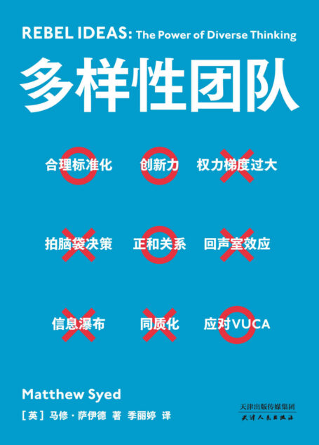 多样性团队(携程梁建章力荐的管理宝典,解答各行业都关注的管理话题!全世界成功案例剖析:“亚马逊会前15分钟黄金沉默”、 “谷歌心理安全原则”,为你团队所用!)