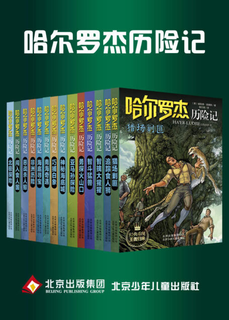 “哈尔罗杰历险记”套书14本