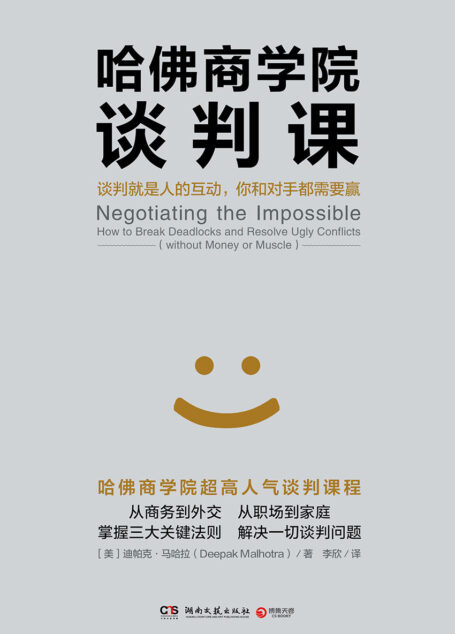 哈佛商学院谈判课（汇聚十五年谈判教学和实战经验，三大关键法则教你解决一切谈判难题，从菜鸟成为谈判高手！)