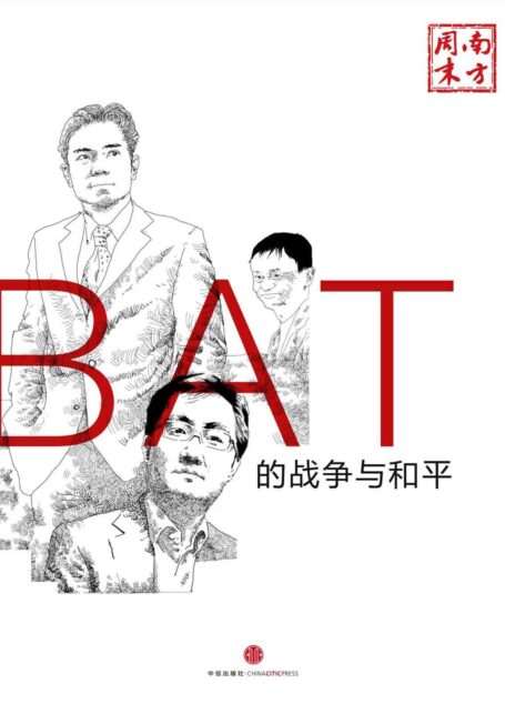 BAT的战争与和平 (中国故事)