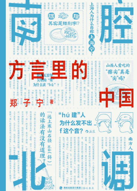 南腔北调:方言里的中国(《东言西语》《中国话》之后又一方言科普力作,各地趣味方言话题,解锁中国历史文化。后浪出品)