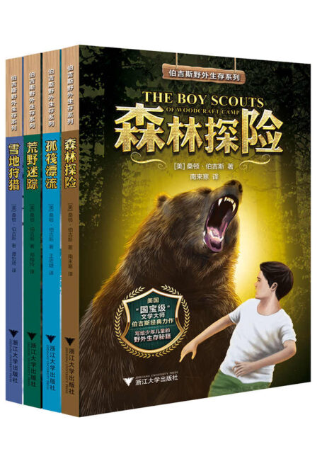 伯吉斯野外生存系列 套装四册(美国国宝级儿童文学大师伯吉斯传世经典,教会孩子身心坚强,与大自然和谐相处)