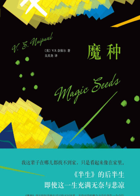 V.S.奈保尔：魔种（“《魔种》将连接起我曾生活过的不同世界，并将对我的整个文学生涯作一个总结。”——V.S.奈保尔）