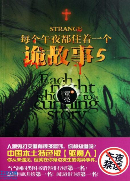 每个午夜都住着一个诡故事 第五册