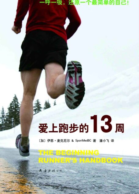 爱上跑步的13周