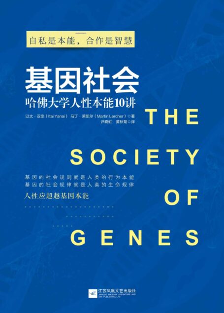 基因社会