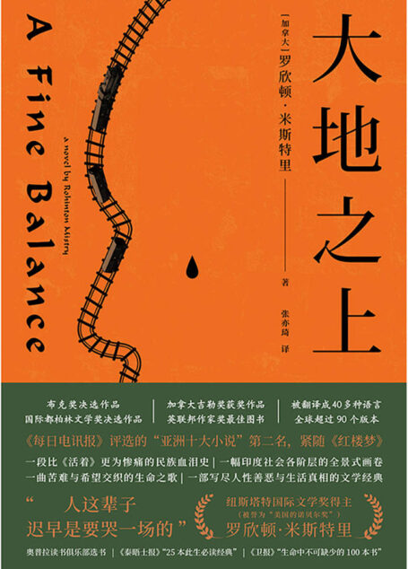 大地之上(印度版《活着》。《每日电讯报》评选的“亚洲十大小说”第二名,紧随《红楼梦》,《泰晤士报》“25本此生必读经典”)