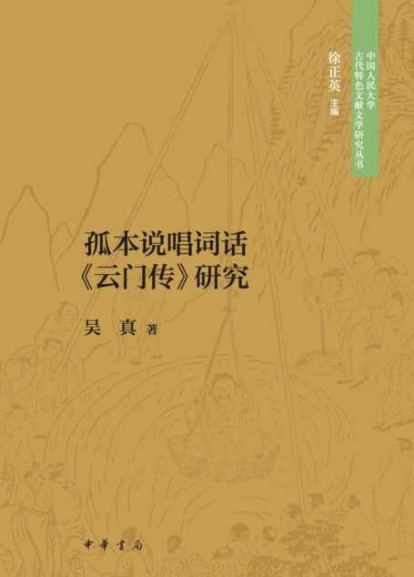 孤本说唱词话《云门传》研究–中国人民大学古代特色文献文学研究丛书 (中华书局)