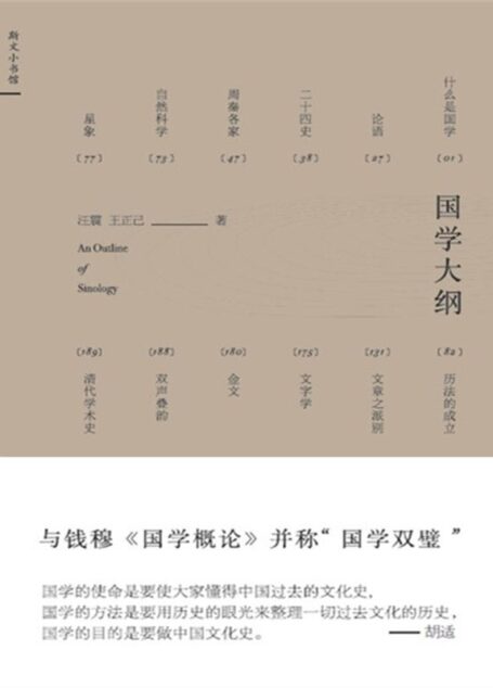 国学大纲
