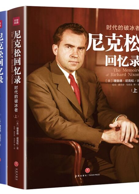 尼克松回忆录:时代的破冰者(从“冷战”到“破冰”,中美建交40年,尼克松唯一回忆录!一手材料+“水门事件”日记翔实披露)
