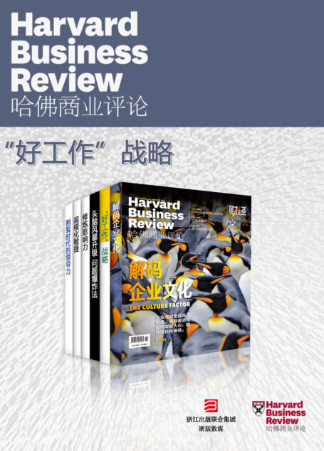 哈佛商业评论·“好工作”战略【精选必读系列】(全6册)