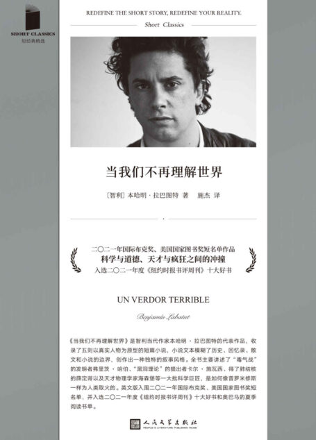 当我们不再理解世界（国际布克奖、美国国家图书奖短名单作品！收录五则以真实历史人物为原型的短篇小说，以一种迷幻而冷峻的语言风格，呈现天才与疯狂之间的激烈冲撞！）（短经典精选）