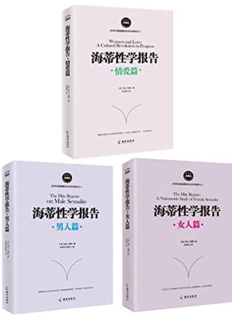 海蒂性学报告:男人篇+女人篇+情爱篇(套装共3册)