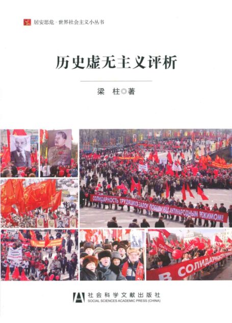 历史虚无主义评析 (居安思危·世界社会主义小丛书)