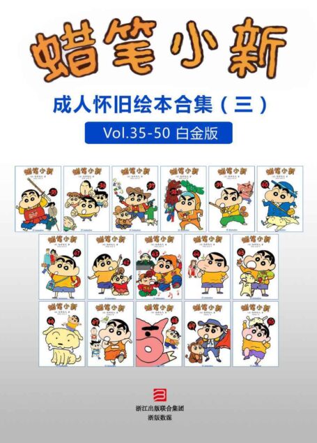 蜡笔小新:成人怀旧绘本合集三(高清珍藏版) (蜡笔小新成人怀旧绘本)