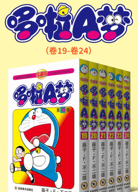 哆啦A梦珍藏版(第四部:卷19-卷24) (永恒的经典,一生的珍藏!日本国民级漫画,豆瓣万人9.7高分评价!官方授权Kindle正式上架!)