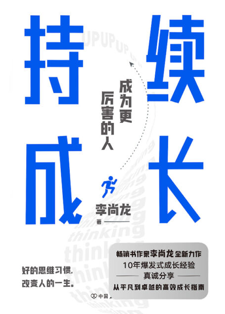持续成长【百万销量作者李尚龙重磅新作，10年爆发式成长经验，真诚分享，从平凡到卓越的高效成长指南。真正厉害的人，都懂得持续精进。】