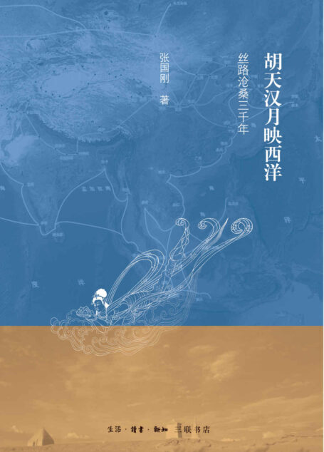 胡天汉月映西洋——丝路沧桑三千年