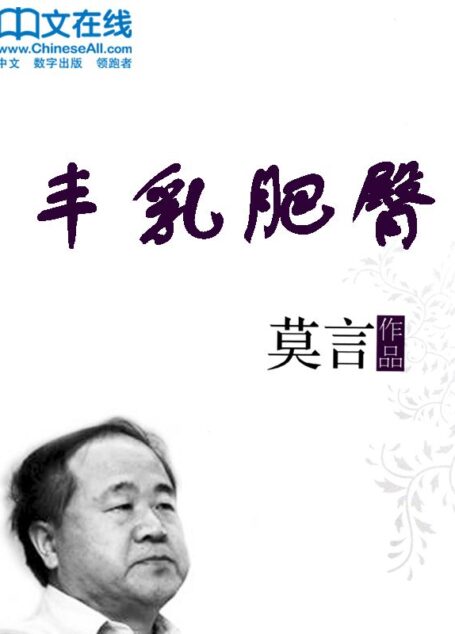 丰乳肥臀 (莫言文集)