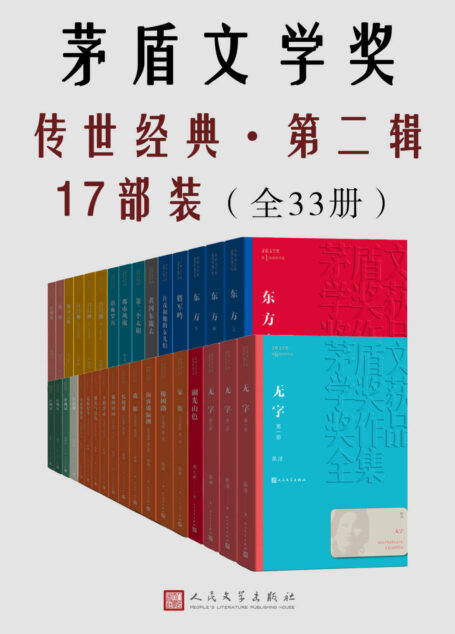 茅盾文学奖传世经典·第二辑17部装.全33册（收录10届茅盾文学奖部分获奖作品；一套书饱览茅奖作家风采）