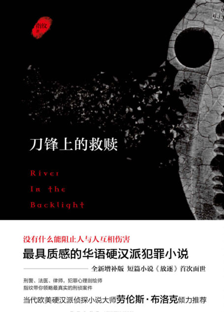 刀锋上的救赎(增补版)