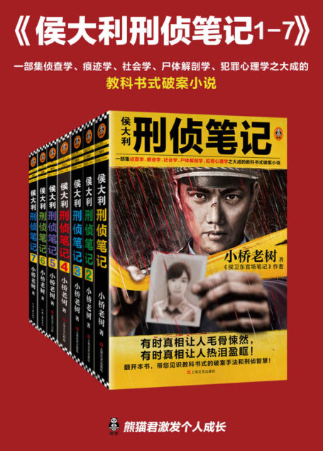 侯大利刑侦笔记(1-7)(一部集侦查学、痕迹学、社会学、尸体解剖学、犯罪心理学之大成的教科书式破案小说)