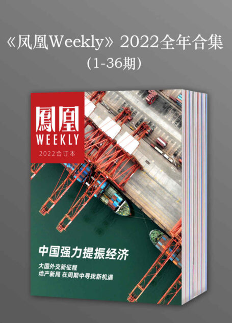 《凤凰Weekly》2022年全年合集(1-36期)